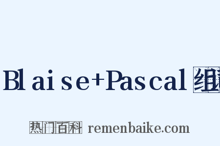 Blaise+Pascal组词是什么意思的图片